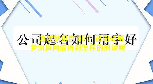 通过梦见自 🌷 己周公解梦测算网能得到怎样的解读呢